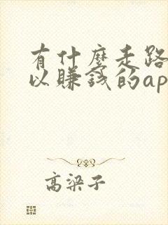 有什么走路就可以赚钱的app