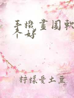 手机画图软件哪个好