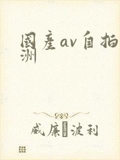 国产av自拍亚洲