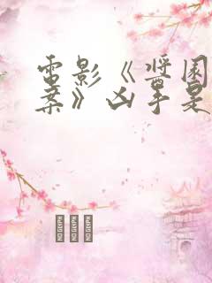 电影《酱园弄悬案》凶手是谁