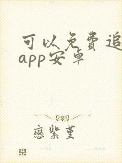 可以免费追剧的app安卓