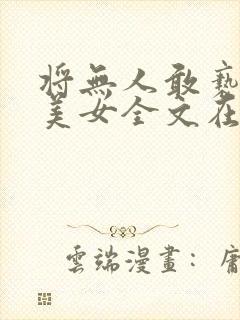 将无人敢亵渎的美女全文在线阅读小说