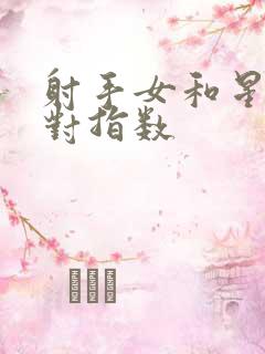 射手女和星座配对指数