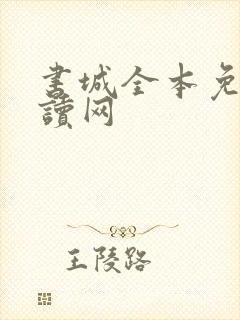 书城全本免费阅读网