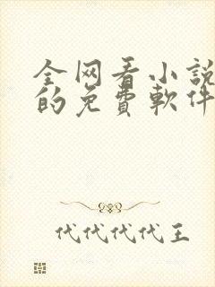 全网看小说最全的免费软件