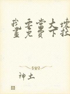 我要当大坏蛋漫画免费下拉式