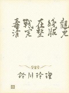 毒战在线观看高清完整版免费观看