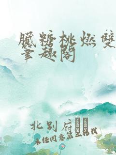 脏糖桃燃双男主笔趣阁