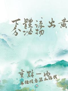 下体流出黄色脓分泌物