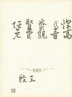 任贤齐《悍匪》免费观看高清