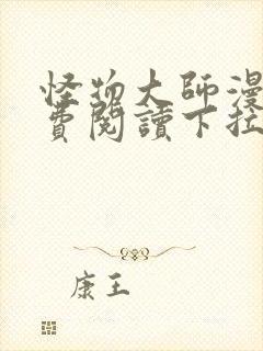 怪物大师漫画免费阅读下拉式漫画