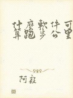 什么软件可以计算跑步公里数及时间