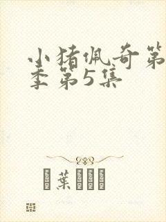 小猪佩奇第11季第5集