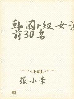 韩国r级女演员前30名