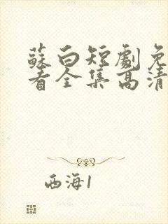 苏白短剧免费观看全集高清