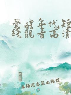 觉醒年代短剧在线观看高清完整免费