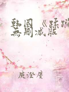 韩国 《蹂躏》无删减版