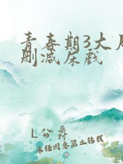 青春期3大尺度删减床戏