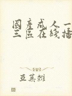 国产成人一区二三区在线播放