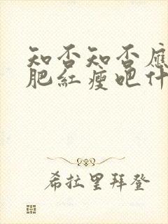 知否知否应是绿肥红瘦吧什么时候播出