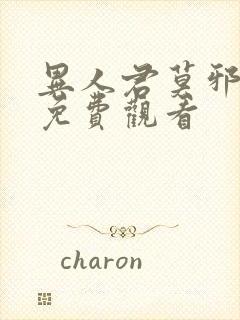 异人君莫邪在线免费观看