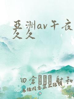 亚洲av午夜公久久