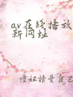 av在线播放最新网址