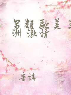 另类 欧美 亚洲 激情