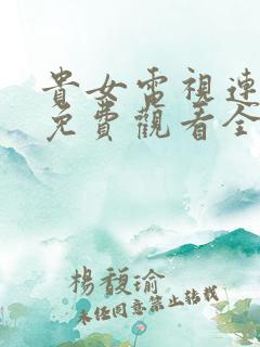 贵女电视连续剧免费观看全集高清