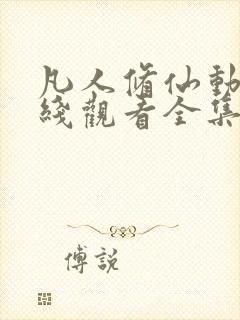 凡人修仙动漫在线观看全集免费播放