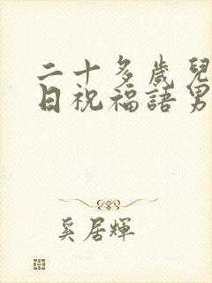 二十多岁儿子生日祝福语男孩专用