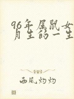 96年属鼠女六月生的一生命运