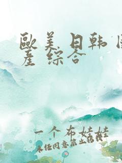 欧美 日韩 国产 综合