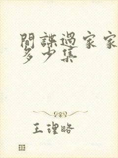 间谍过家家目前多少集