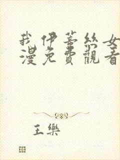 我伊蒂丝女皇动漫免费观看全集