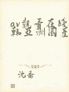 av观看在线日韩亚洲国产