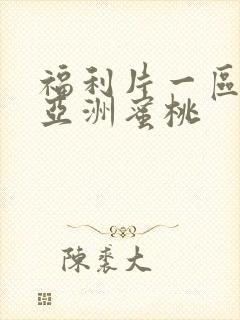 福利片一区二区亚洲蜜桃