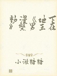 动漫《地下偶像》双男主在哪看