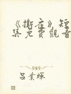 《撕夜》短剧全集免费观看大结局