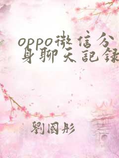 oppo微信分身聊天记录在哪个文件夹