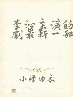 李沁主演的电视剧最新一部