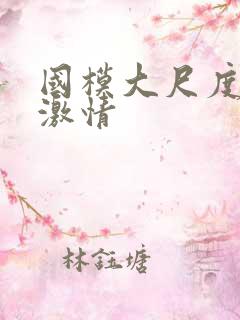 国模大尺度床戏激情