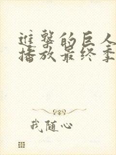 进击的巨人在线播放最终季part2