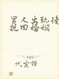 男人出轨后怎么挽回婚姻