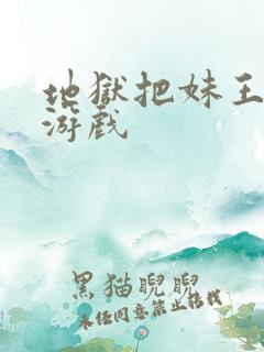 地狱把妹王同人游戏