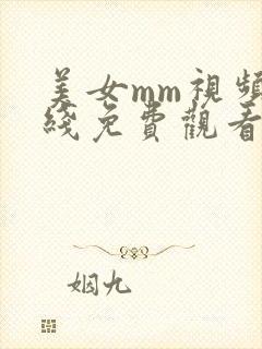 美女mm视频在线免费观看