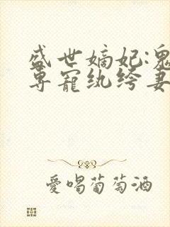 盛世嫡妃:鬼王专宠纨绔妻