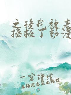 之后我被老师给拯救了动漫 全集