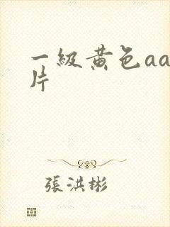 一级黄色aaa片