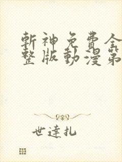 斩神免费全集完整版动漫第二季